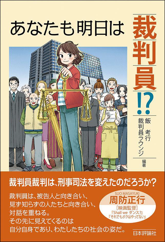 あなたも明日は裁判員！？（日本評論社）