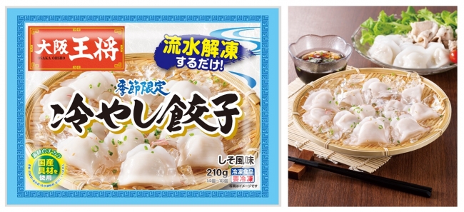 ＜新商品＞大阪王将 冷やし餃子