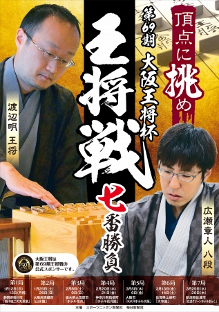 大阪王将杯王将戦七番勝負ポスター