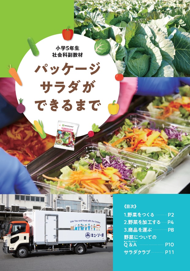 サラダクラブ提供：小学5年生向け社会科副教材「パッケージサラダができるまで」表紙画像