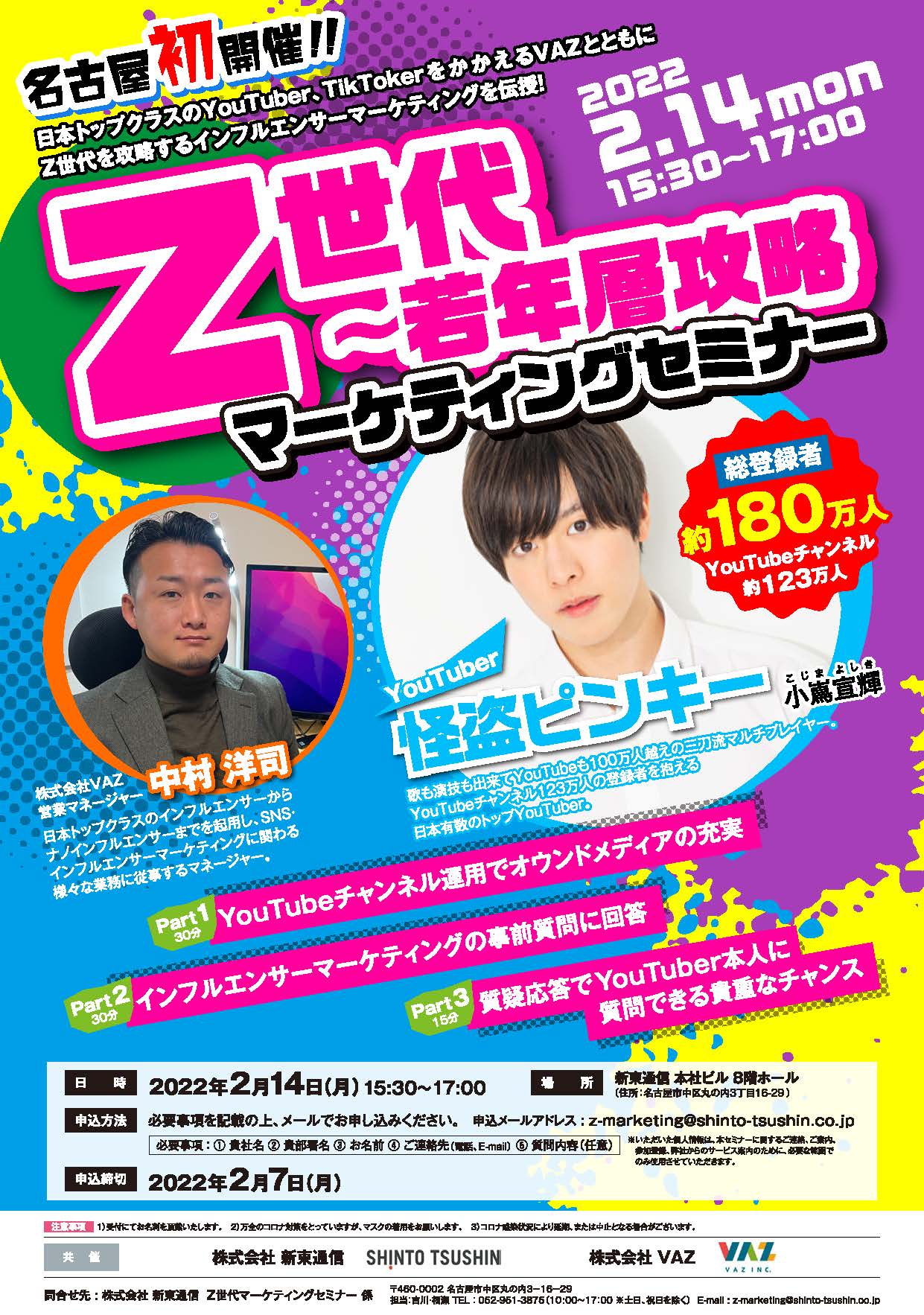 2/14開催】株式会社新東通信が株式会社VAZと共催で「Z世代〜若年層攻略マーケティングセミナー」を開催 | 【2/14開催】株式会社新東通信が株式会社 VAZと共催で「Z世代〜若年層攻略マーケティングセミナー」を開催｜株式会社新東通信 オンラインプレスルーム