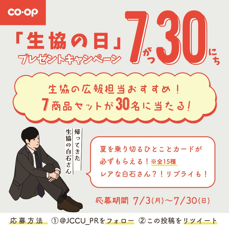 7月30日は「生協の日」！ おすすめコープ商品7種が30名様に当たる 