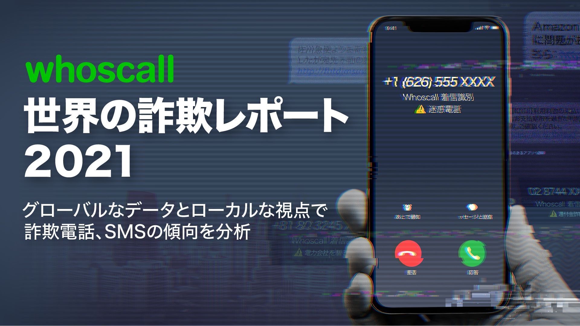 Whoscallが世界における詐欺傾向の分析結果を発表 「世界の詐欺レポート2021」 | Whoscallが世界における詐欺傾向の分析結果を発表  「世界の詐欺レポート2021」｜Whoscall オンラインプレスルーム