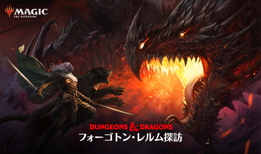 TRPG「ダンジョンズ&ドラゴンズ（D&D）」とのコラボが実現！ 最新 