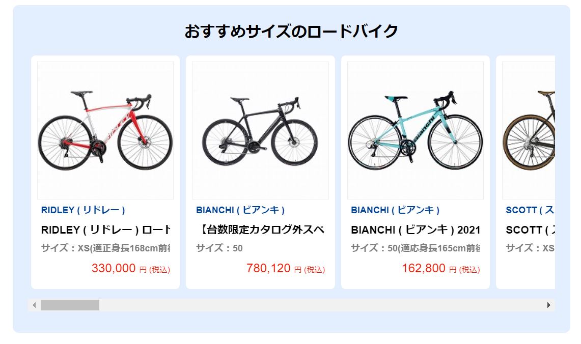 身長を入力すると適正サイズのおすすめ完成車を提案するサービス 