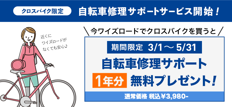 3月1日「ワイズロード自転車修理サポート」開始 ワイズロード店舗 