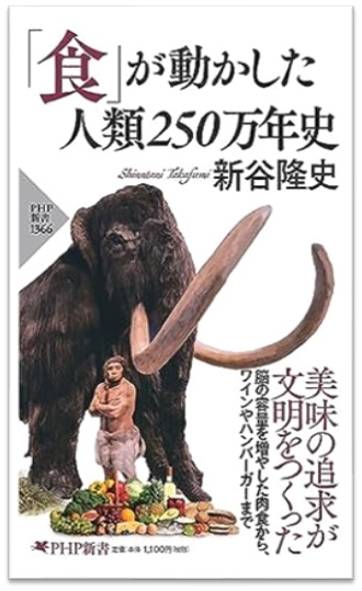 「食」が動かした人類250万年史