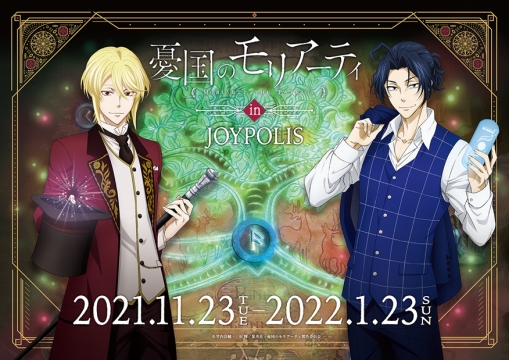 TVアニメ憂国のモリアーティと東京ジョイポリス、初のコラボイベント開催決定! 「憂国のモリアーティ in JOYPOLIS」