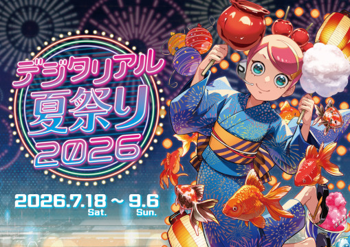 東京ジョイポリスでしか味わえない特別な夏祭りが今年も開催！「デジタ