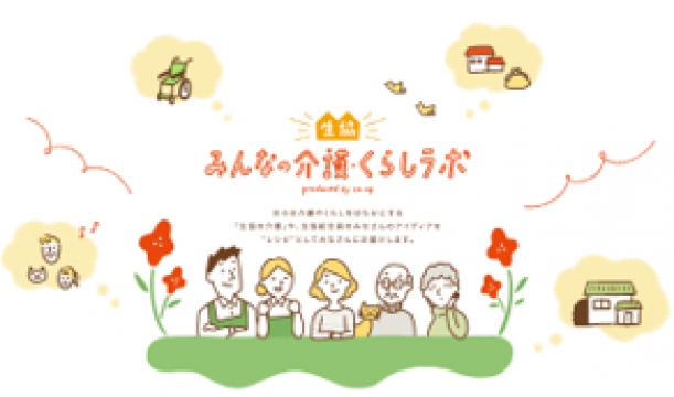 介護・福祉のWebサイト「生協みんなの介護・くらしラボ」 | PR TODAY | つながるオウンドメディア構築サービス