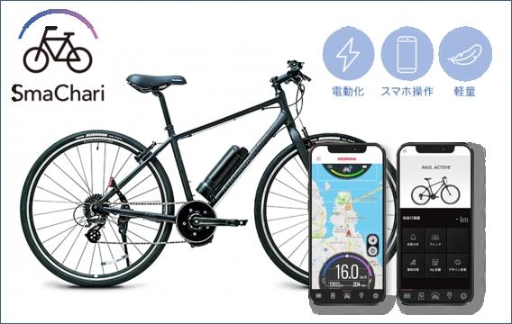 Honda「SmaChari®」システムを搭載した 世界初の電動アシスト自転車 